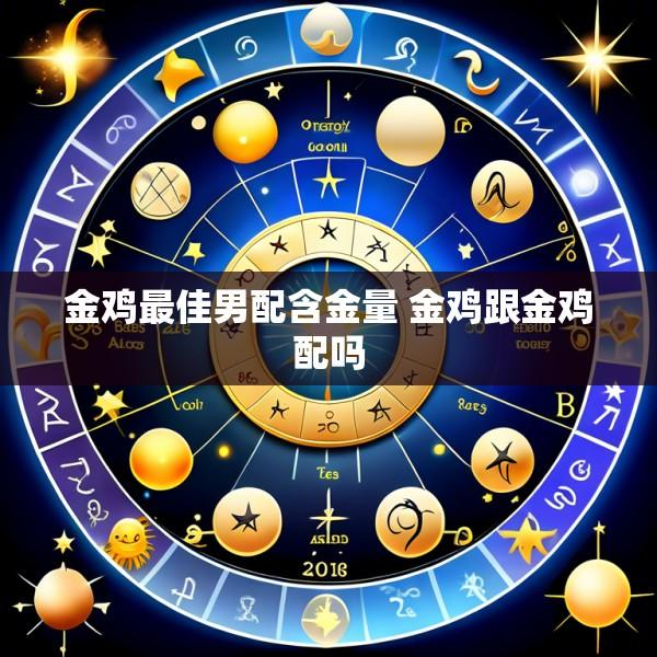 金鸡最佳男配含金量 金鸡跟金鸡配吗