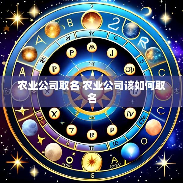 农业公司取名 农业公司该如何取名