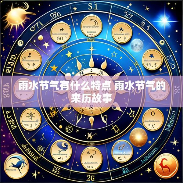 雨水节气有什么特点 雨水节气的来历故事