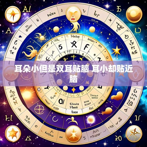耳朵小但是双耳贴脑 耳小却贴近脑