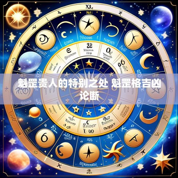 魁罡贵人的特别之处 魁罡格吉凶论断