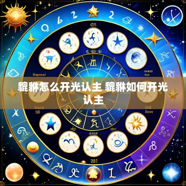 貔貅怎么开光认主 貔貅如何开光认主