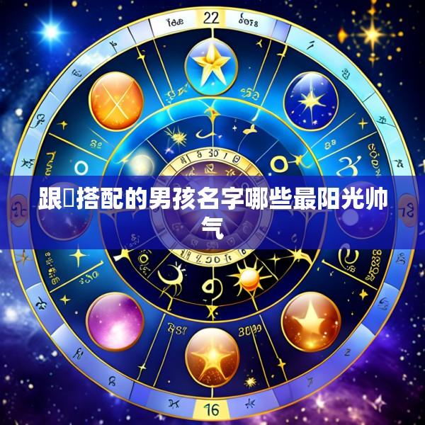 跟祎搭配的男孩名字哪些最阳光帅气