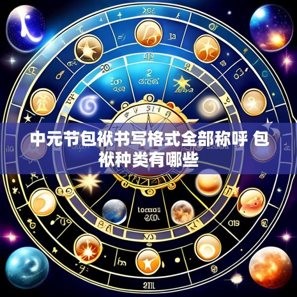 中元节包袱书写格式全部称呼 包袱种类有哪些