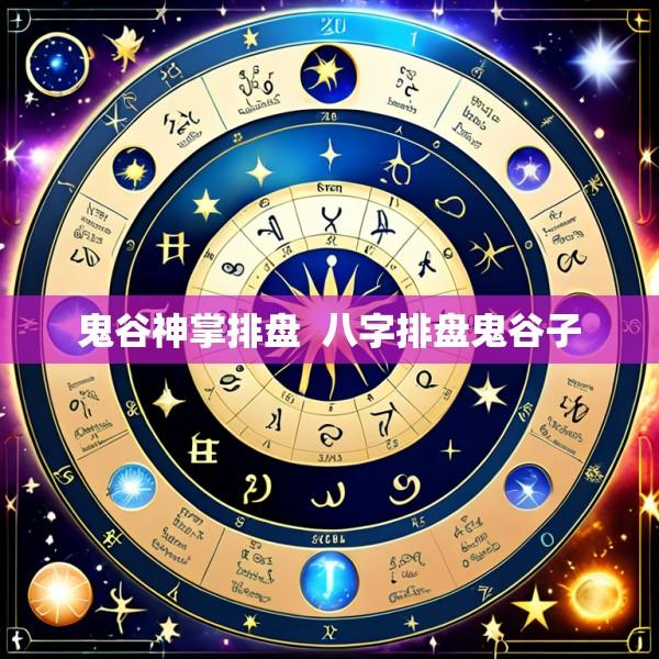 鬼谷神掌排盘  八字排盘鬼谷子