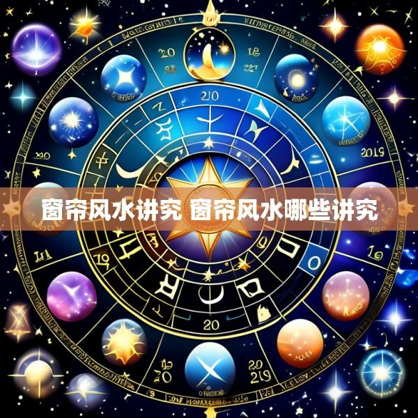窗帘风水讲究 窗帘风水哪些讲究
