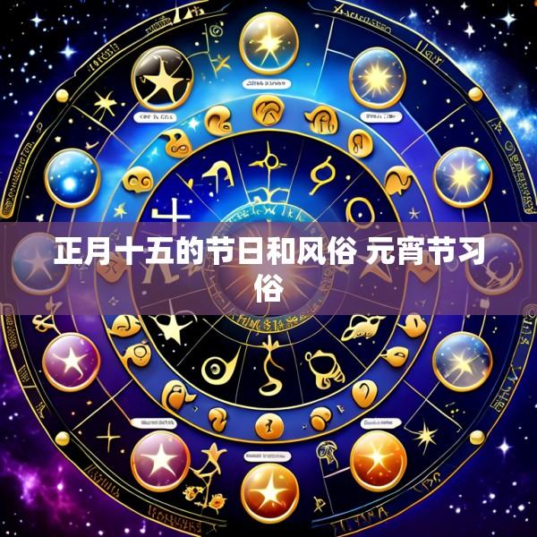 正月十五的节日和风俗 元宵节习俗