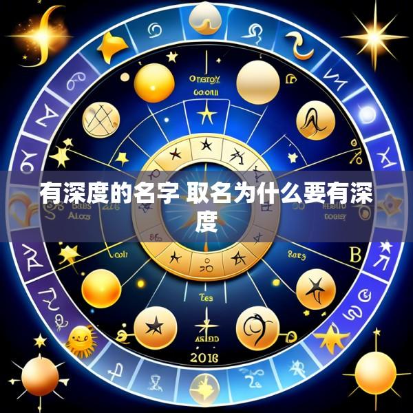 有深度的名字 取名为什么要有深度