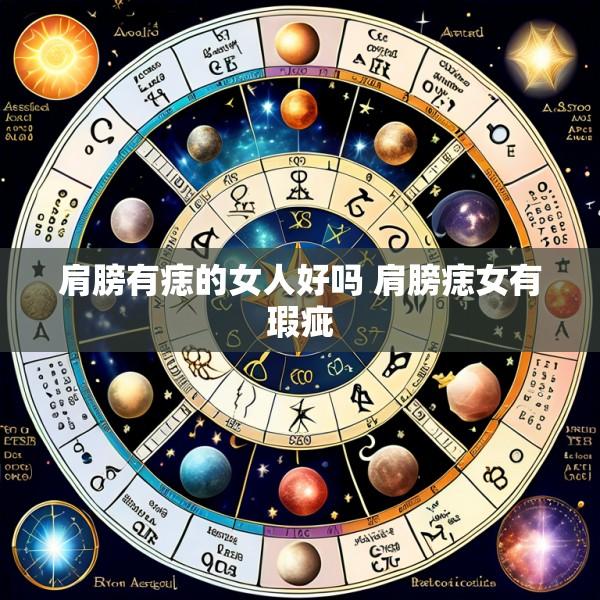 肩膀有痣的女人好吗 肩膀痣女有瑕疵