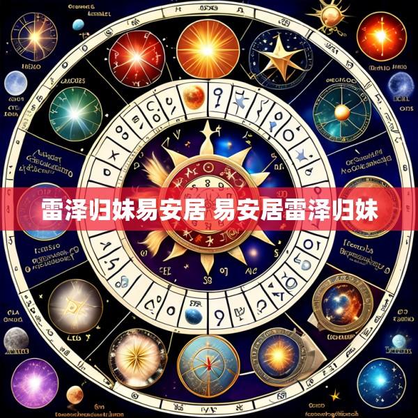 雷泽归妹易安居 易安居雷泽归妹