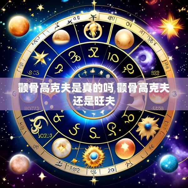 颧骨高克夫是真的吗 颧骨高克夫还是旺夫