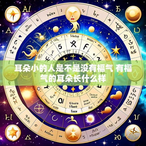 耳朵小的人是不是没有福气 有福气的耳朵长什么样
