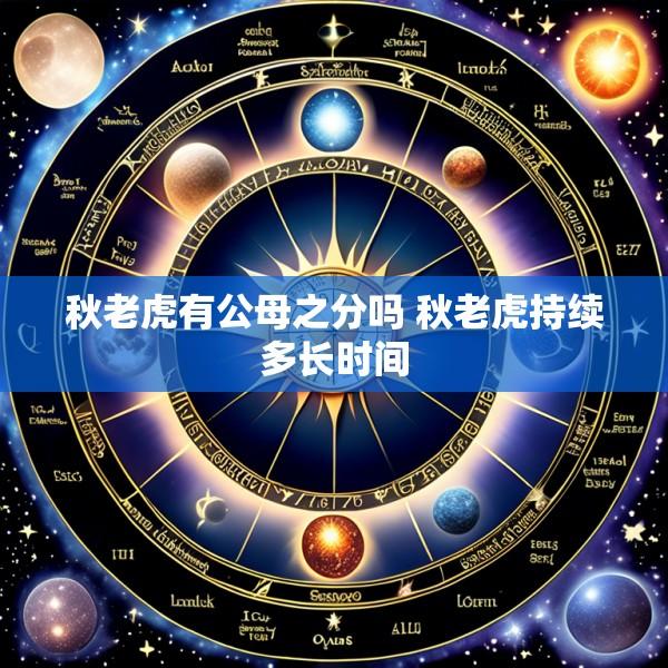 秋老虎有公母之分吗 秋老虎持续多长时间