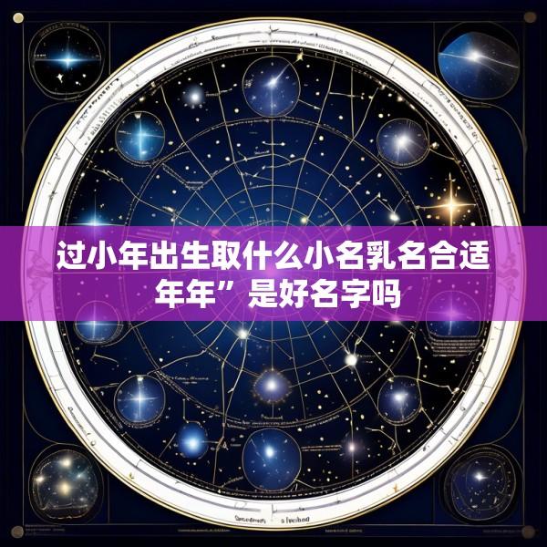过小年出生取什么小名乳名合适 年年”是好名字吗