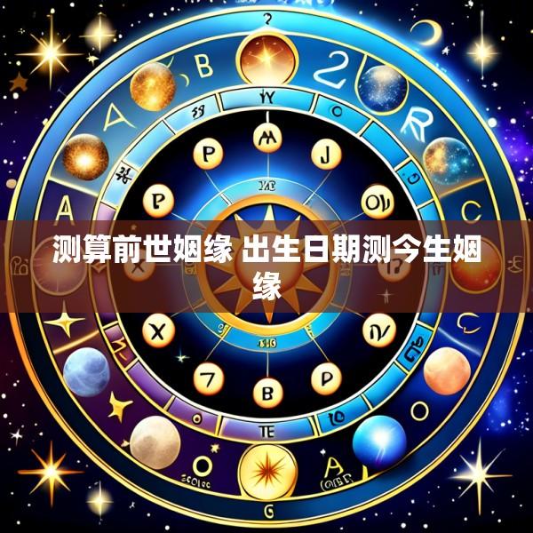 测算前世姻缘 出生日期测今生姻缘