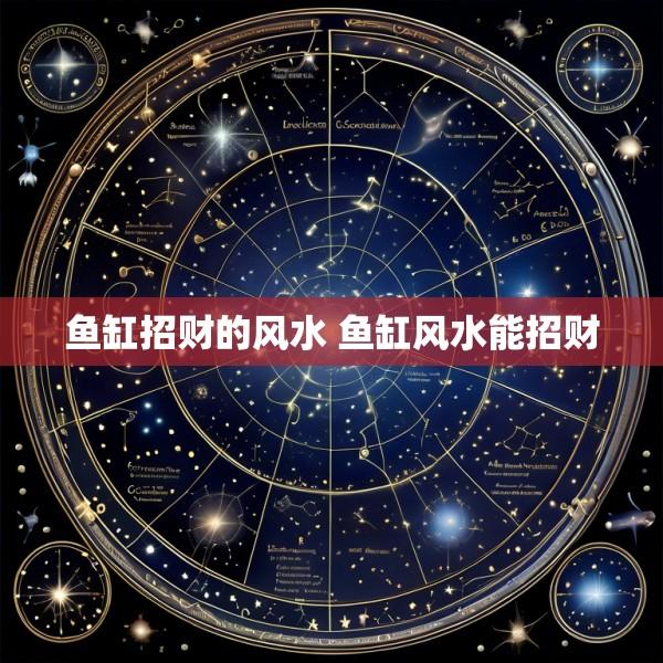鱼缸招财的风水 鱼缸风水能招财