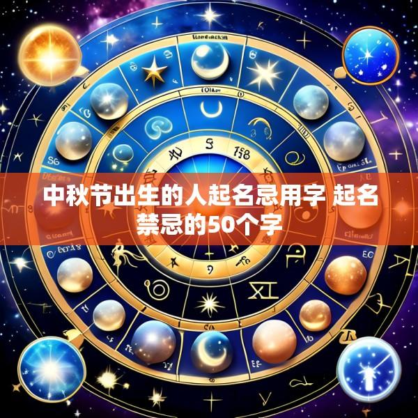 中秋节出生的人起名忌用字 起名禁忌的50个字