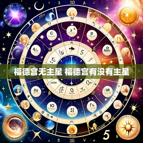 福德宫无主星 福德宫有没有主星