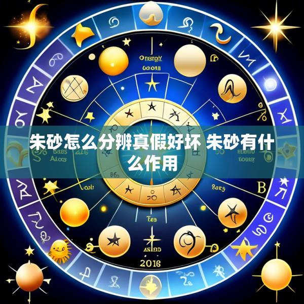 朱砂怎么分辨真假好坏 朱砂有什么作用