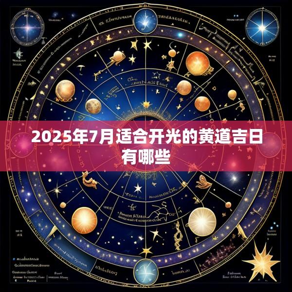 2025年7月适合开光的黄道吉日有哪些