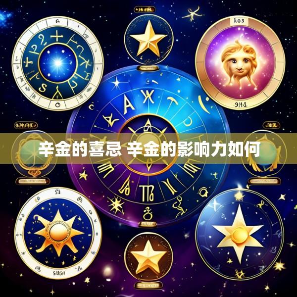 辛金的喜忌 辛金的影响力如何