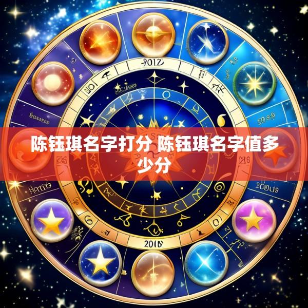 陈钰琪名字打分 陈钰琪名字值多少分