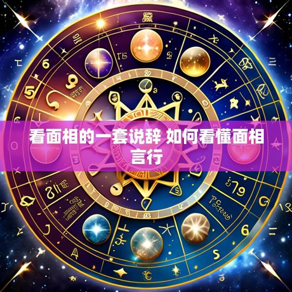 看面相的一套说辞 如何看懂面相言行
