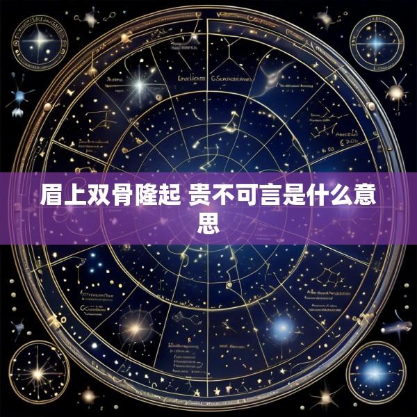 眉上双骨隆起 贵不可言是什么意思