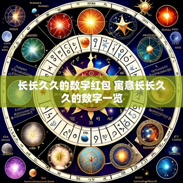 长长久久的数字红包 寓意长长久久的数字一览