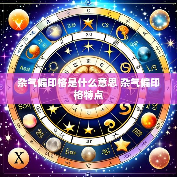 杂气偏印格是什么意思 杂气偏印格特点