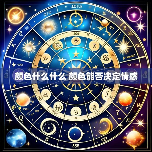 颜色什么什么 颜色能否决定情感