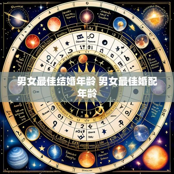 男女最佳结婚年龄 男女最佳婚配年龄