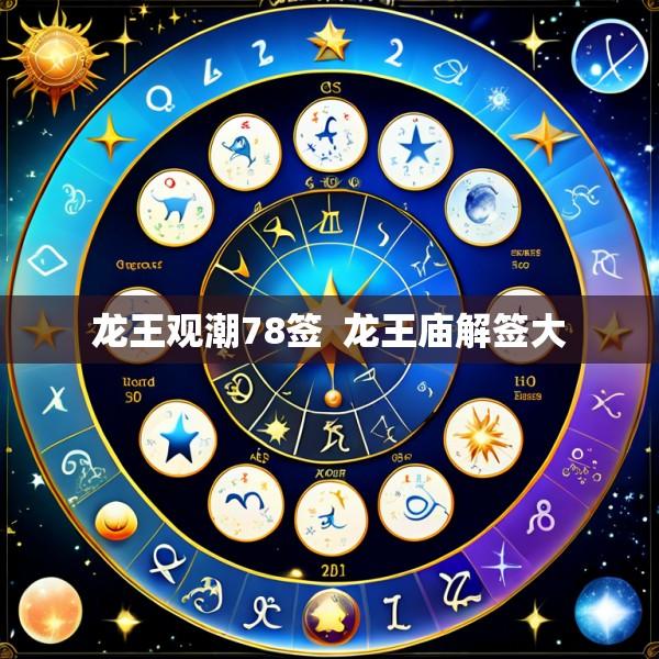 龙王观潮78签  龙王庙解签大