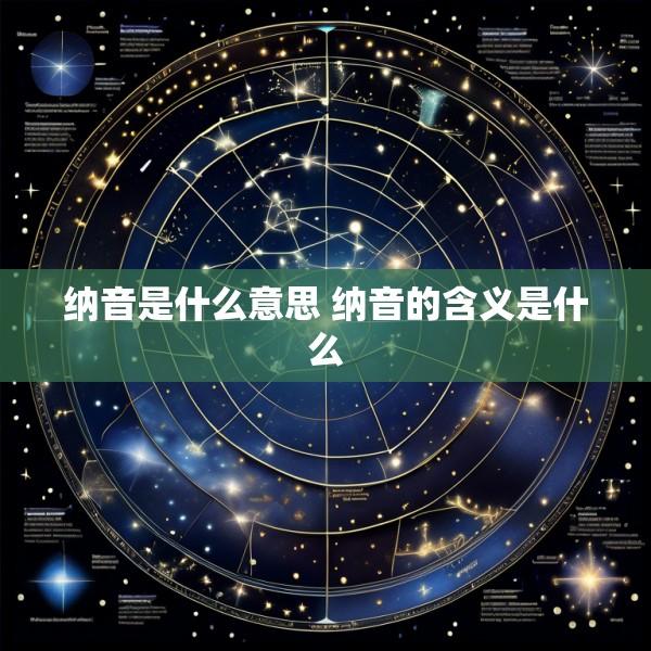 纳音是什么意思 纳音的含义是什么