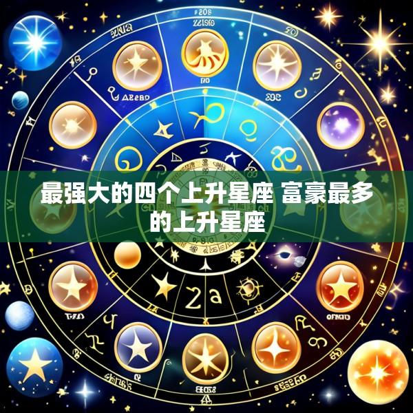 最强大的四个上升星座 富豪最多的上升星座