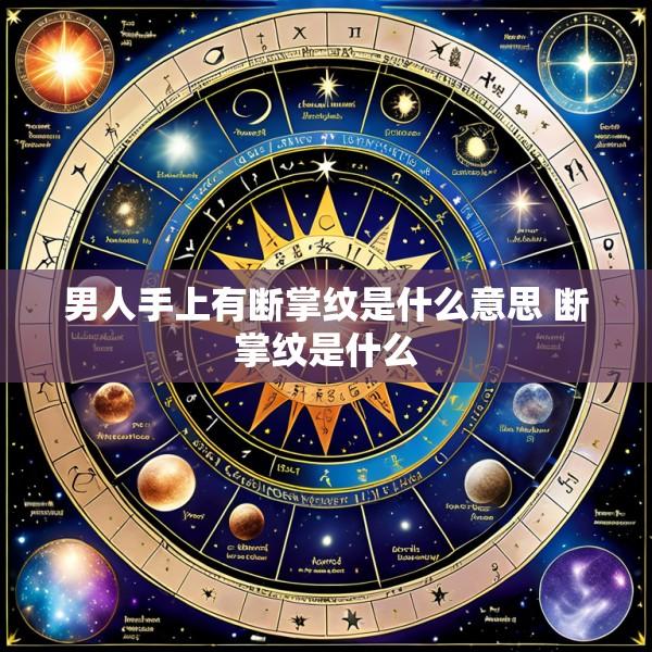 男人手上有断掌纹是什么意思 断掌纹是什么