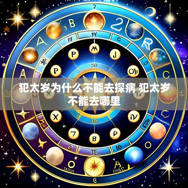 犯太岁为什么不能去探病 犯太岁不能去哪里