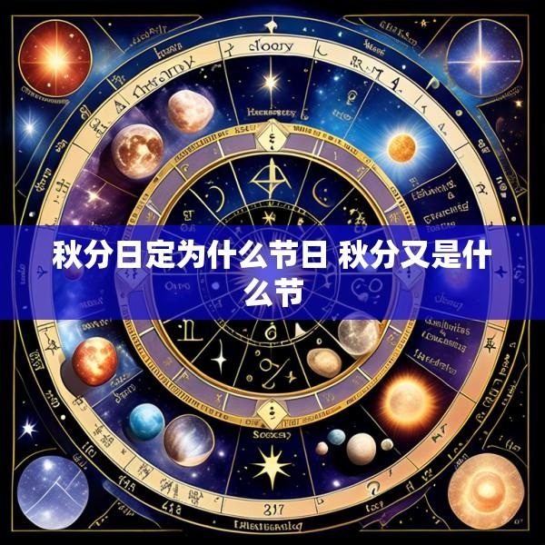 秋分日定为什么节日 秋分又是什么节