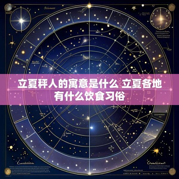 立夏秤人的寓意是什么 立夏各地有什么饮食习俗