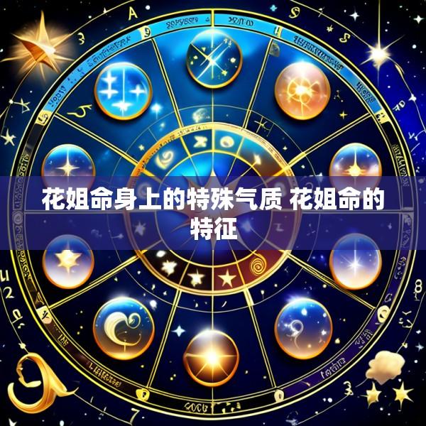 花姐命身上的特殊气质 花姐命的特征