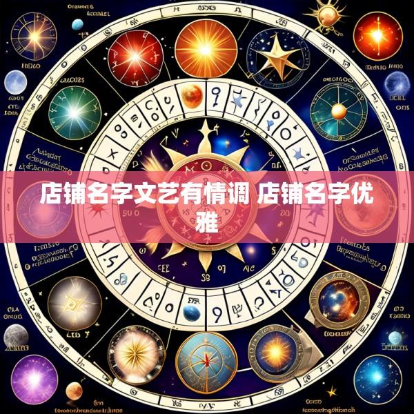 店铺名字文艺有情调 店铺名字优雅