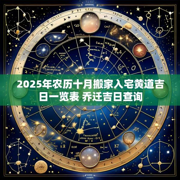 2025年农历十月搬家入宅黄道吉日一览表 乔迁吉日查询