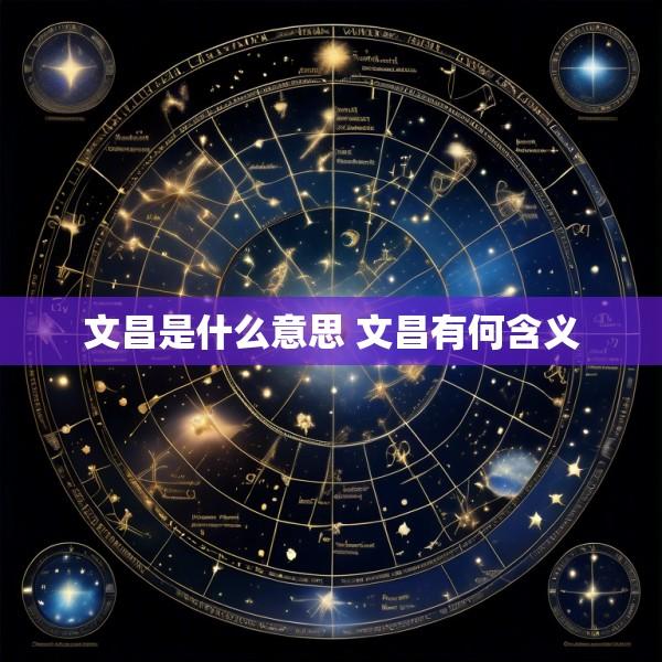 文昌是什么意思 文昌有何含义