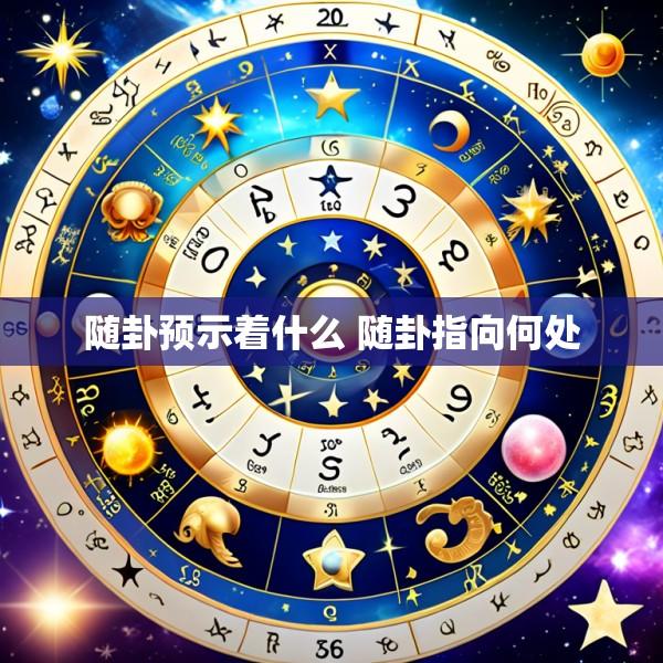 随卦预示着什么 随卦指向何处