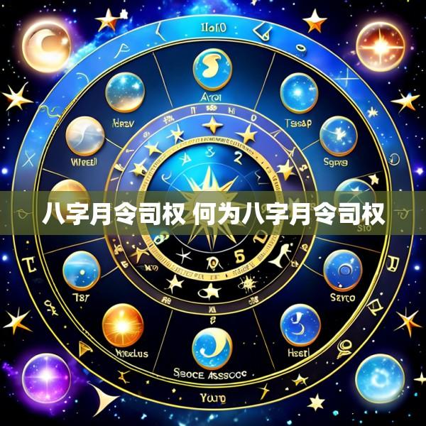 八字月令司权 何为八字月令司权