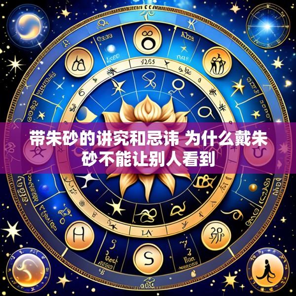 带朱砂的讲究和忌讳 为什么戴朱砂不能让别人看到
