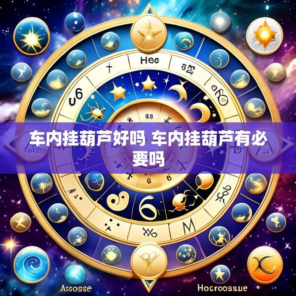 车内挂葫芦好吗 车内挂葫芦有必要吗