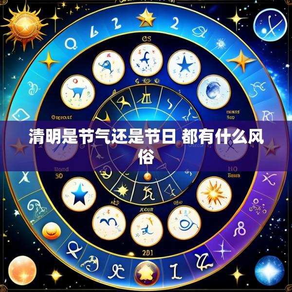 清明是节气还是节日 都有什么风俗