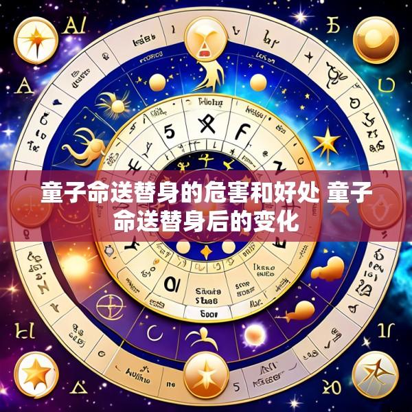 童子命送替身的危害和好处 童子命送替身后的变化