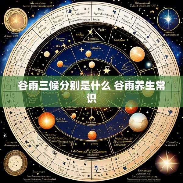 谷雨三候分别是什么 谷雨养生常识